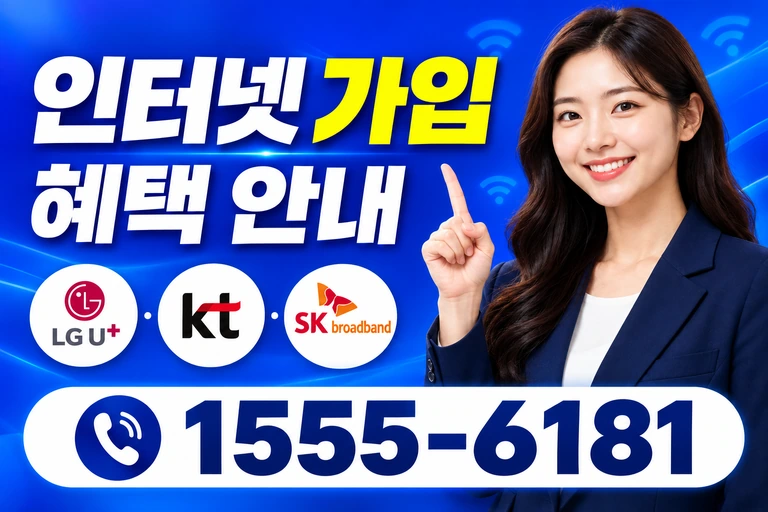 양주시 장흥면 부곡리 인터넷 가입 혜택 안내
