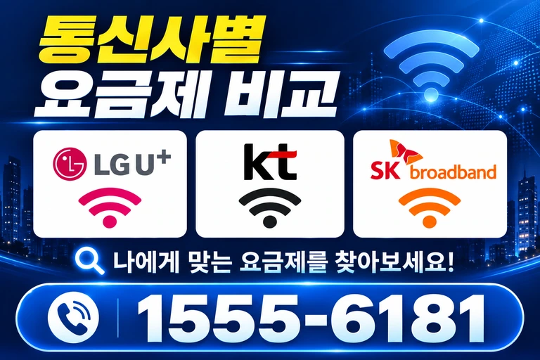양주시 장흥면 부곡리 통신사별 요금제 비교