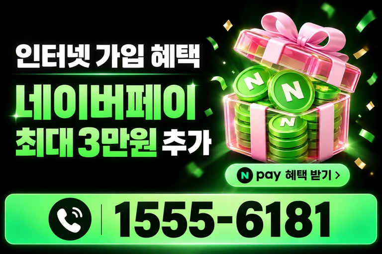 양주시 장흥면 부곡리 네이버페이 최대 3만원 추가 혜택