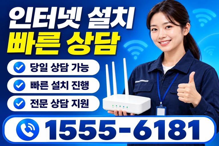 양주시 장흥면 부곡리 인터넷 설치 빠른 상담